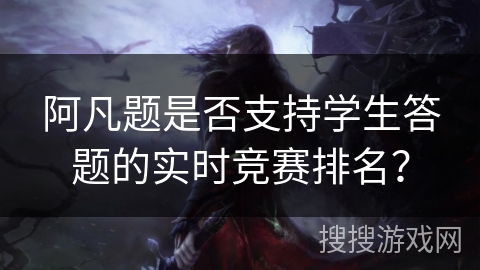 阿凡题是否支持学生答题的实时竞赛排名？