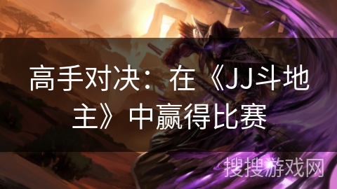 高手对决：在《JJ斗地主》中赢得比赛