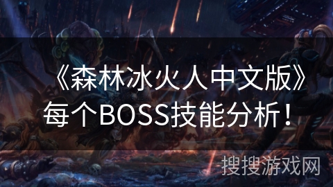 《森林冰火人中文版》每个BOSS技能分析！