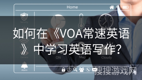 如何在《VOA常速英语》中学习英语写作？