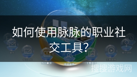 如何使用脉脉的职业社交工具？