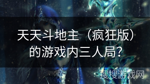 天天斗地主（疯狂版）的游戏内三人局？