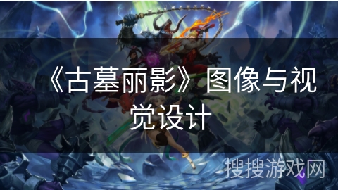 《古墓丽影》图像与视觉设计