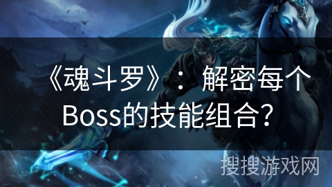 《魂斗罗》：解密每个Boss的技能组合？