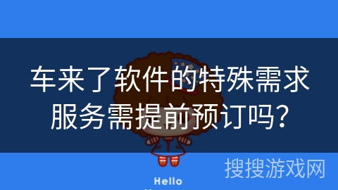 车来了软件的特殊需求服务需提前预订吗？