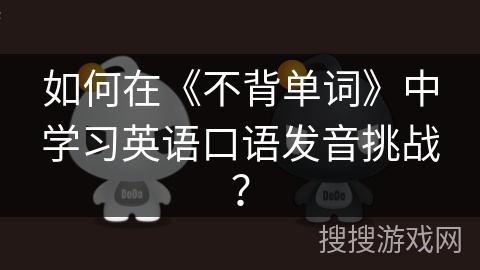 如何在《不背单词》中学习英语口语发音挑战？