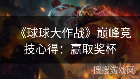 《球球大作战》巅峰竞技心得：赢取奖杯