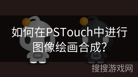如何在PSTouch中进行图像绘画合成？