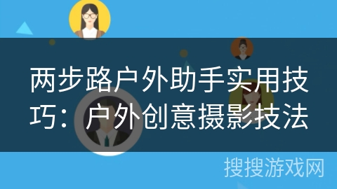 两步路户外助手实用技巧：户外创意摄影技法