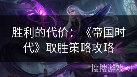 胜利的代价：《帝国时代》取胜策略攻略