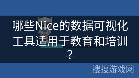 哪些Nice的数据可视化工具适用于教育和培训? 哪些Nice的数据可视化工具适用于教育和培训?