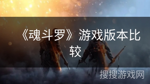 《魂斗罗》游戏版本比较