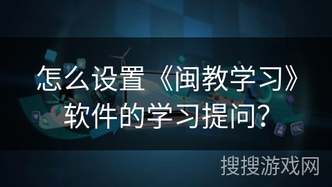怎么设置《闽教学习》软件的学习提问？