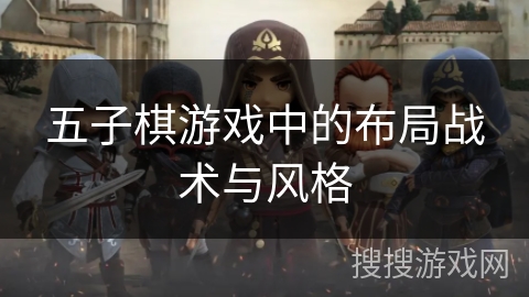 五子棋游戏中的布局战术与风格