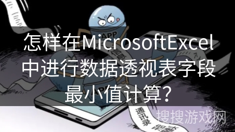 怎样在MicrosoftExcel中进行数据透视表字段最小值计算？
