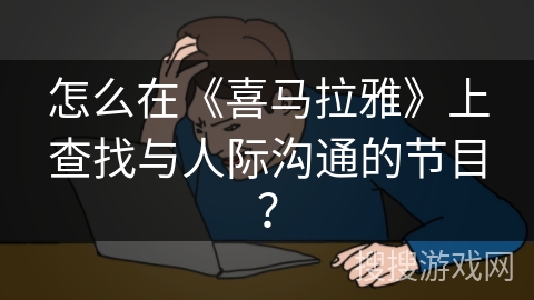 怎么在《喜马拉雅》上查找与人际沟通的节目？
