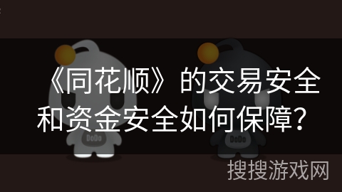 《同花顺》的交易安全和资金安全如何保障？