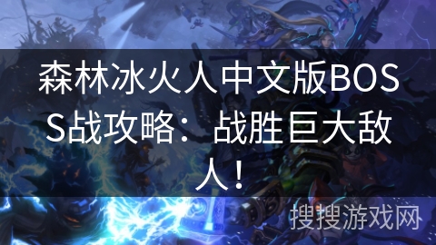 森林冰火人中文版BOSS战攻略：战胜巨大敌人！