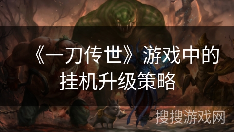 《一刀传世》游戏中的挂机升级策略