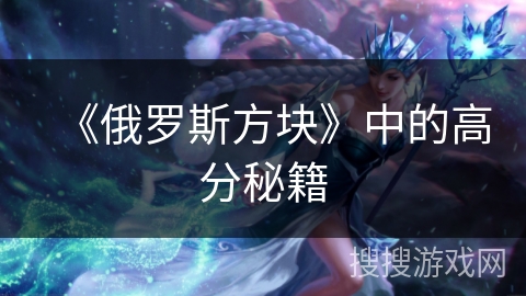 《俄罗斯方块》中的高分秘籍