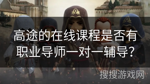 高途的在线课程是否有职业导师一对一辅导？
