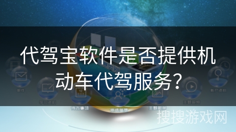 代驾宝软件是否提供机动车代驾服务？
