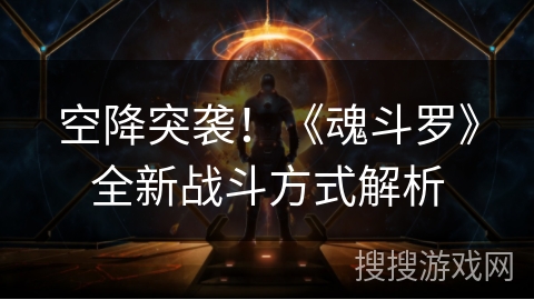 空降突袭！《魂斗罗》全新战斗方式解析