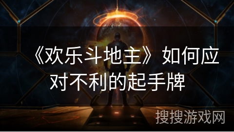 《欢乐斗地主》如何应对不利的起手牌