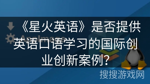 《星火英语》是否提供英语口语学习的国际创业创新案例？