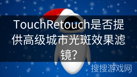 TouchRetouch是否提供高级城市光斑效果滤镜？