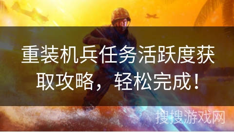重装机兵任务活跃度获取攻略，轻松完成！