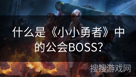 什么是《小小勇者》中的公会BOSS？