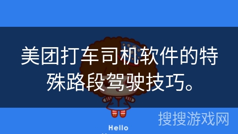 美团打车司机软件的特殊路段驾驶技巧。