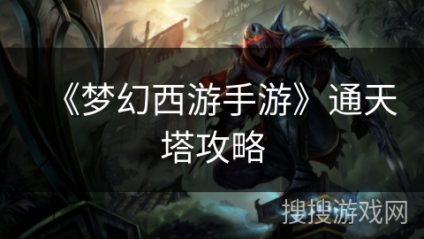 《梦幻西游手游》通天塔攻略