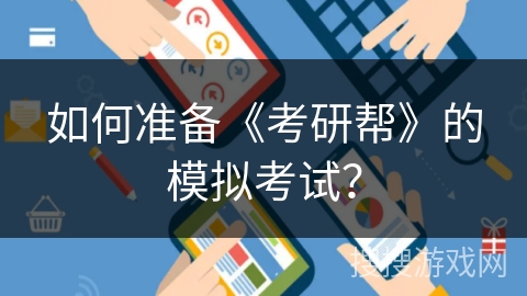 如何准备《考研帮》的模拟考试？