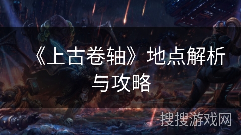 《上古卷轴》地点解析与攻略
