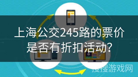 上海公交245路的票价是否有折扣活动？