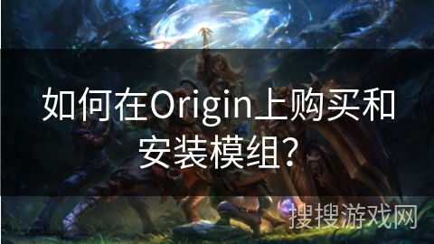 如何在Origin上购买和安装模组？