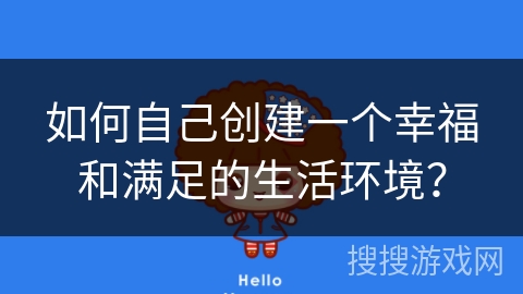 如何自己创建一个幸福和满足的生活环境？
