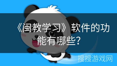 《闽教学习》软件的功能有哪些？