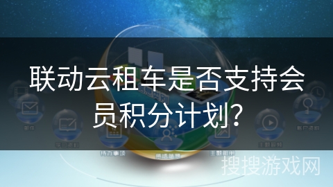 联动云租车是否支持会员积分计划？