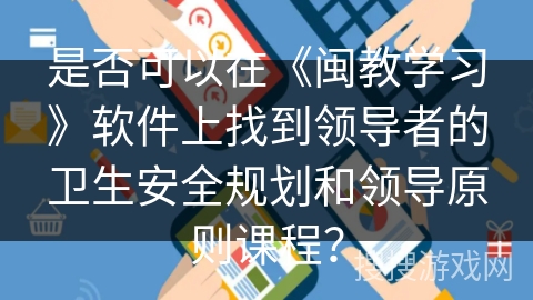 是否可以在《闽教学习》软件上找到领导者的卫生安全规划和领导原则课程？