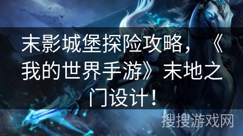 末影城堡探险攻略，《我的世界手游》末地之门设计！