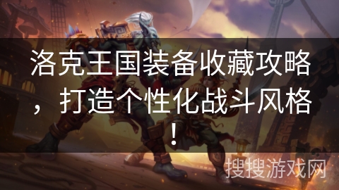洛克王国装备收藏攻略，打造个性化战斗风格！