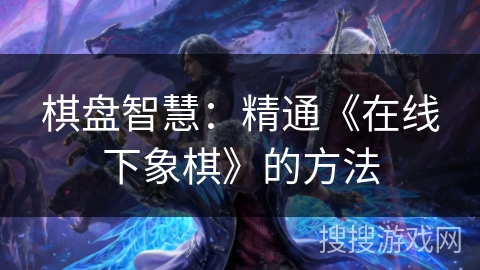 棋盘智慧：精通《在线下象棋》的方法