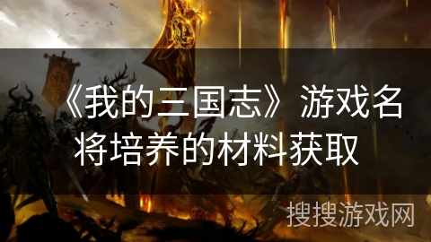 《我的三国志》游戏名将培养的材料获取