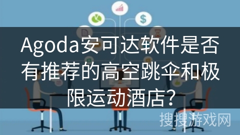 Agoda安可达软件是否有推荐的高空跳伞和极限运动酒店？