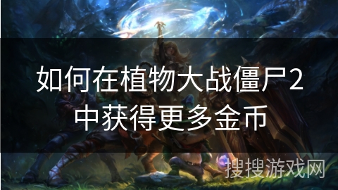 如何在植物大战僵尸2中获得更多金币