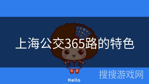 上海公交365路的特色