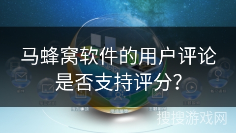 马蜂窝软件的用户评论是否支持评分？